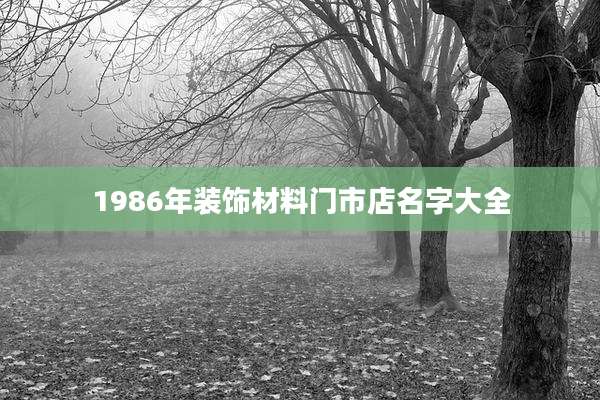 1986年装饰材料门市店名字大全