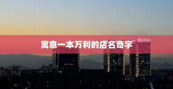 寓意一本万利的店名奇字