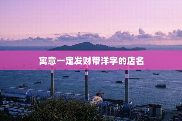 寓意一定发财带洋字的店名