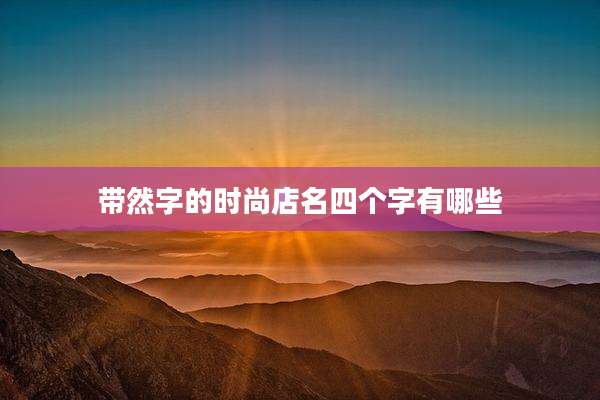 带然字的时尚店名四个字有哪些