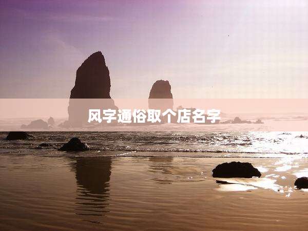 风字通俗取个店名字