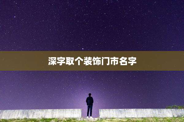 深字取个装饰门市名字