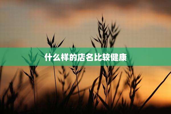 什么样的店名比较健康