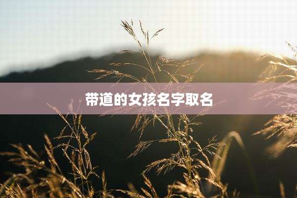 带道的女孩名字取名