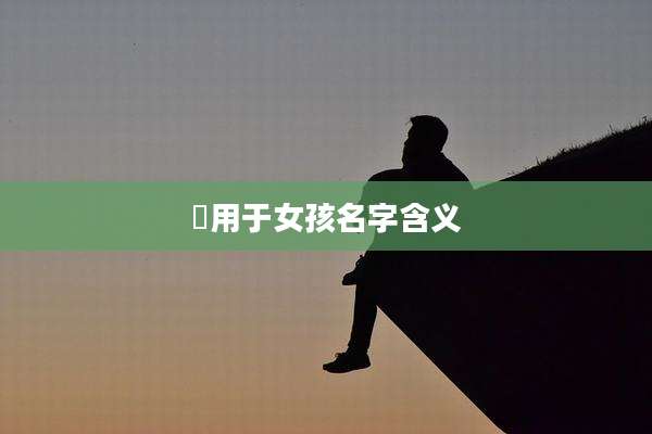 瑄用于女孩名字含义