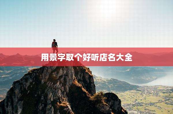 用景字取个好听店名大全