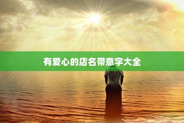 有爱心的店名带意字大全