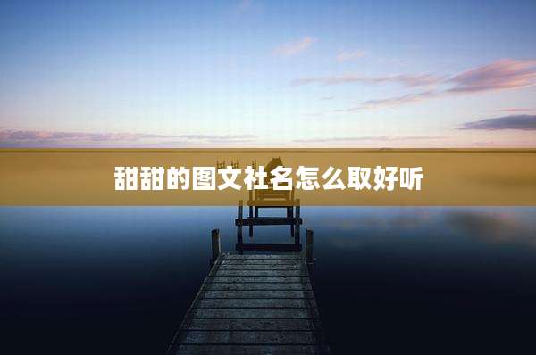 甜甜的图文社名怎么取好听