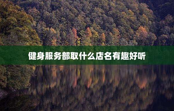 健身服务部取什么店名有趣好听