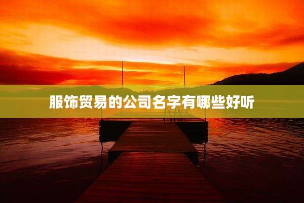 服饰贸易的公司名字有哪些好听