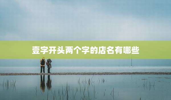 壹字开头两个字的店名有哪些