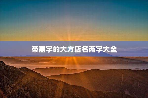 带磊字的大方店名两字大全