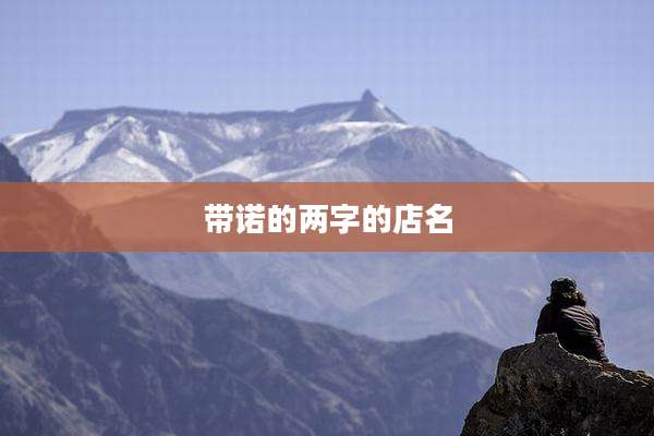 带诺的两字的店名