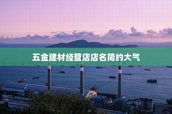 五金建材经营店店名简约大气