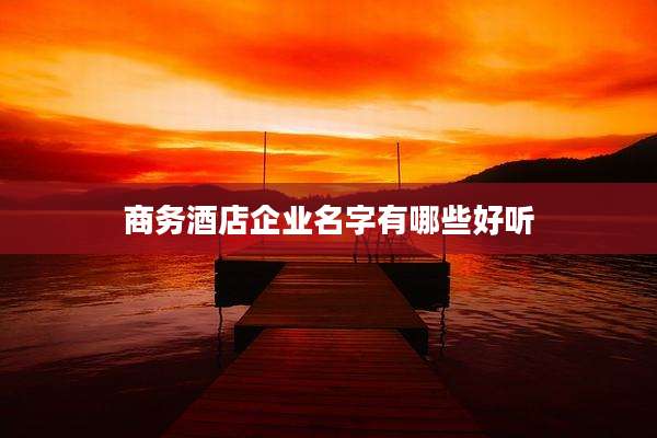 商务酒店企业名字有哪些好听