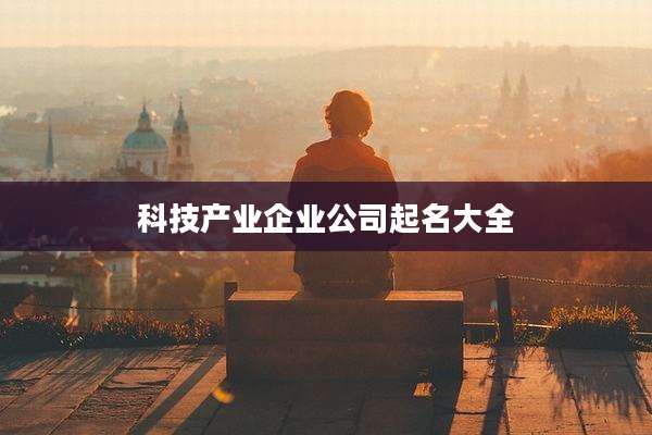 科技产业企业公司起名大全