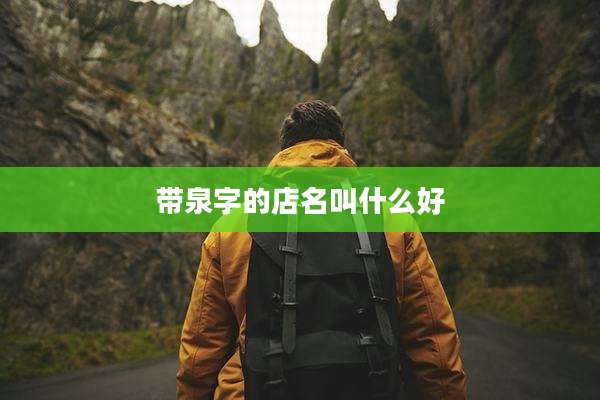 带泉字的店名叫什么好