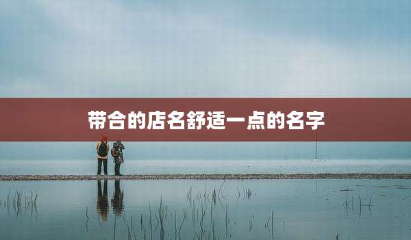 带合的店名舒适一点的名字