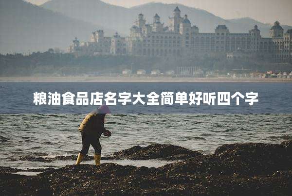 粮油食品店名字大全简单好听四个字