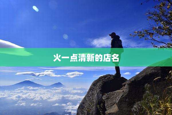 火一点清新的店名
