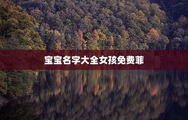 宝宝名字大全女孩免费菲