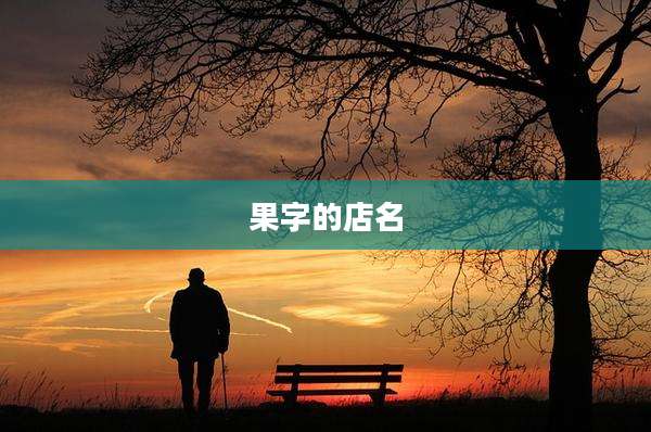 果字的店名