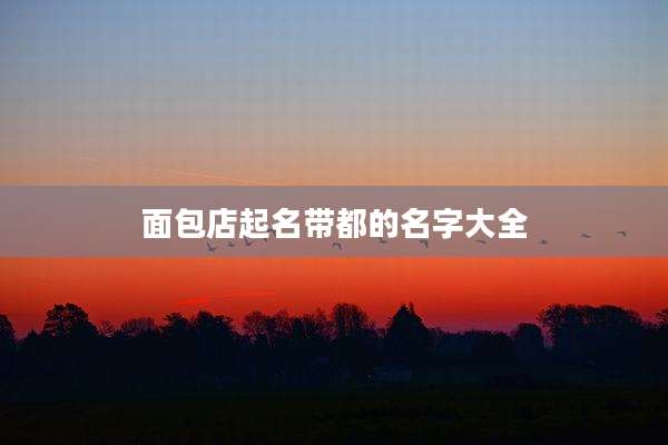 面包店起名带都的名字大全