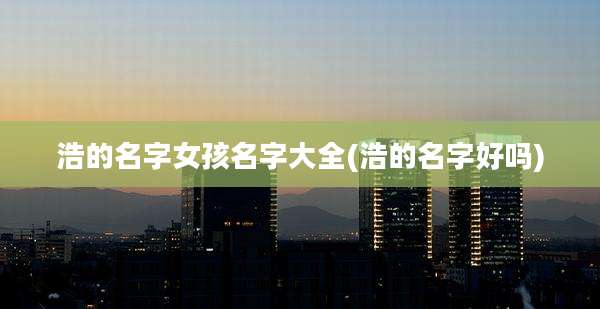 浩的名字女孩名字大全(浩的名字好吗)