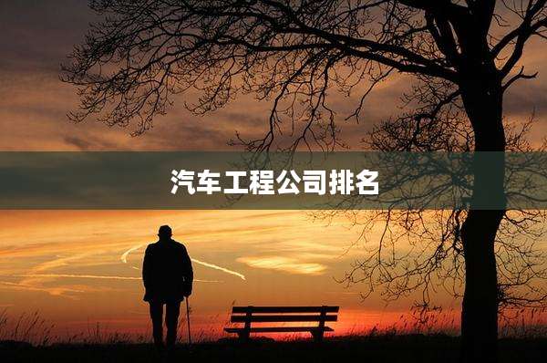 汽车工程公司排名