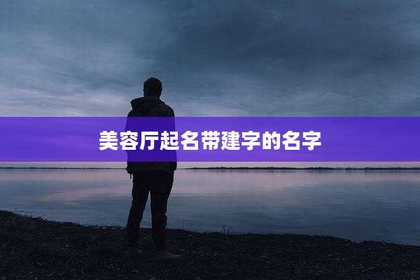 美容厅起名带建字的名字