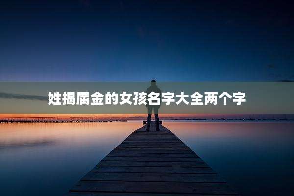 姓揭属金的女孩名字大全两个字