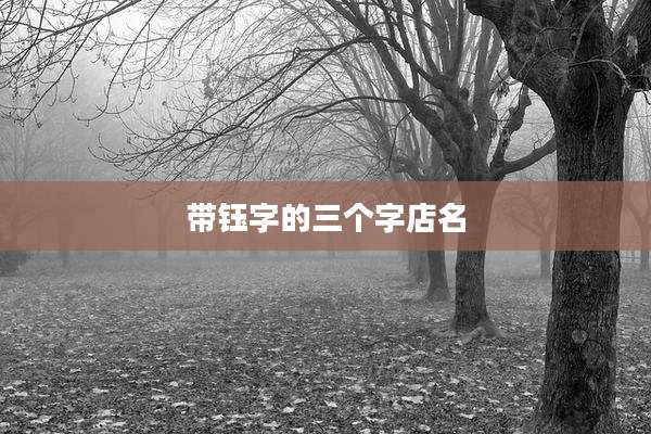 带钰字的三个字店名