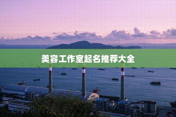 美容工作室起名推荐大全