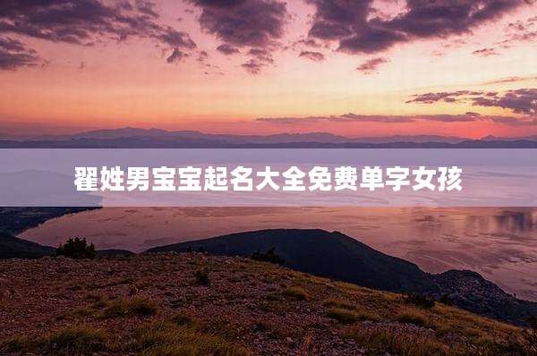 翟姓男宝宝起名大全免费单字女孩