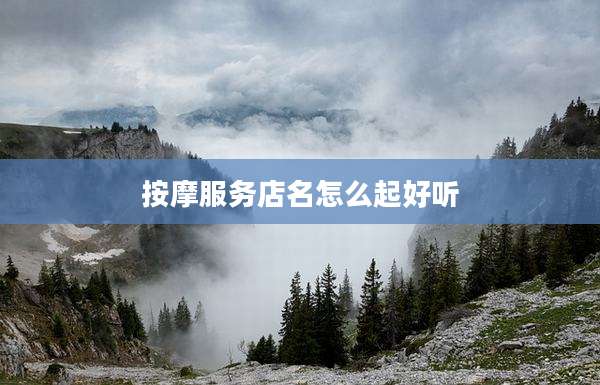 按摩服务店名怎么起好听