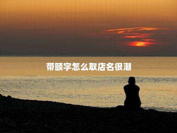 带颐字怎么取店名很潮