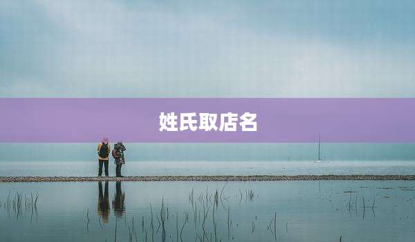 姓氏取店名