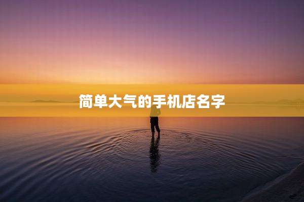 简单大气的手机店名字