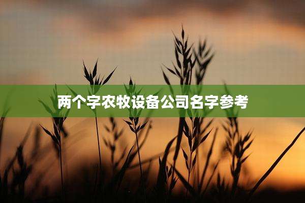 两个字农牧设备公司名字参考