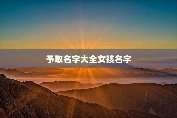 予取名字大全女孩名字