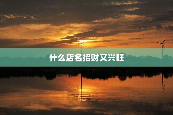 什么店名招财又兴旺