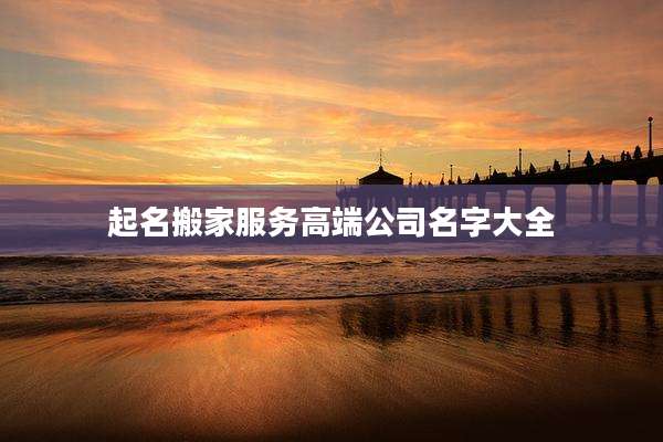 起名搬家服务高端公司名字大全