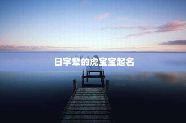 日字辈的虎宝宝起名