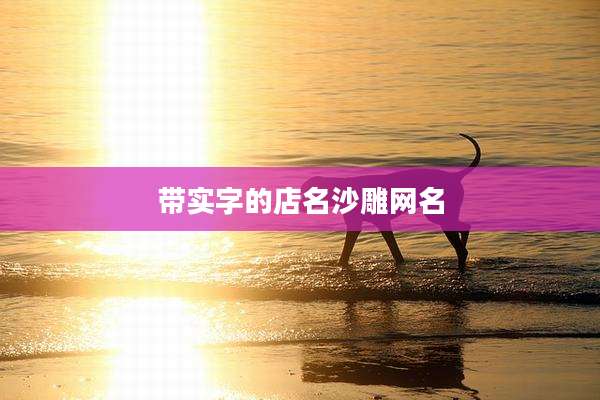 带实字的店名沙雕网名