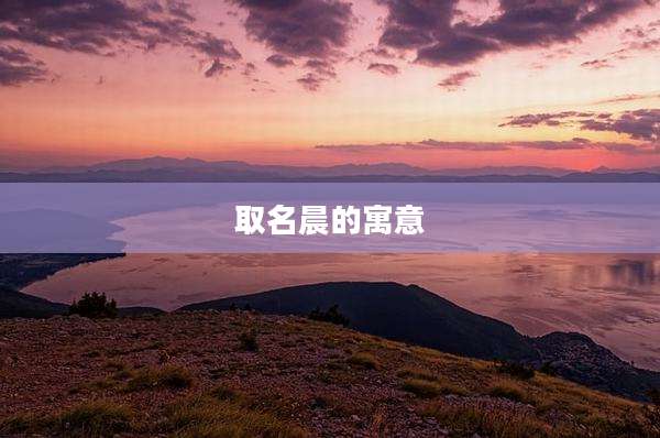 取名晨的寓意