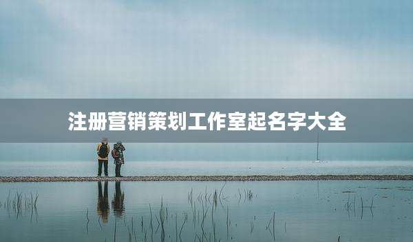 注册营销策划工作室起名字大全