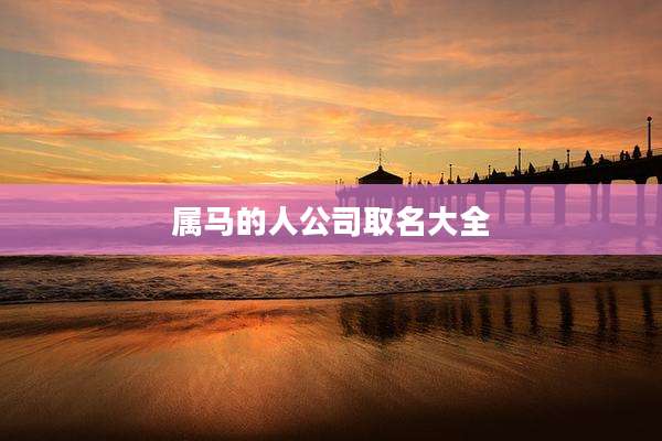 属马的人公司取名大全