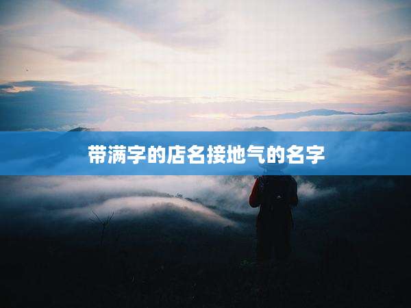 带满字的店名接地气的名字