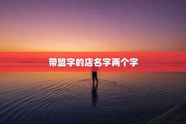 带盟字的店名字两个字