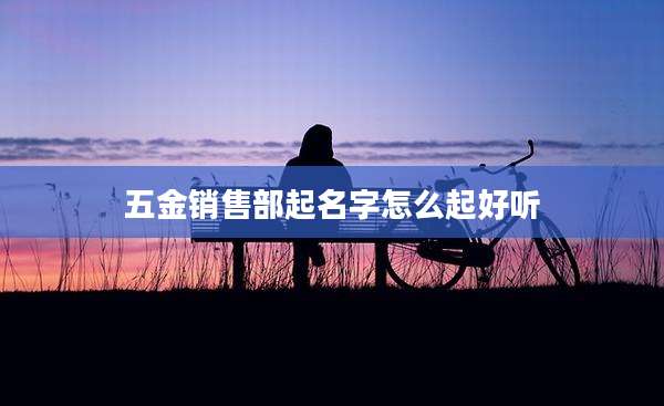 五金销售部起名字怎么起好听